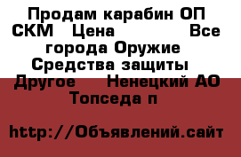 Продам карабин ОП-СКМ › Цена ­ 15 000 - Все города Оружие. Средства защиты » Другое   . Ненецкий АО,Топседа п.